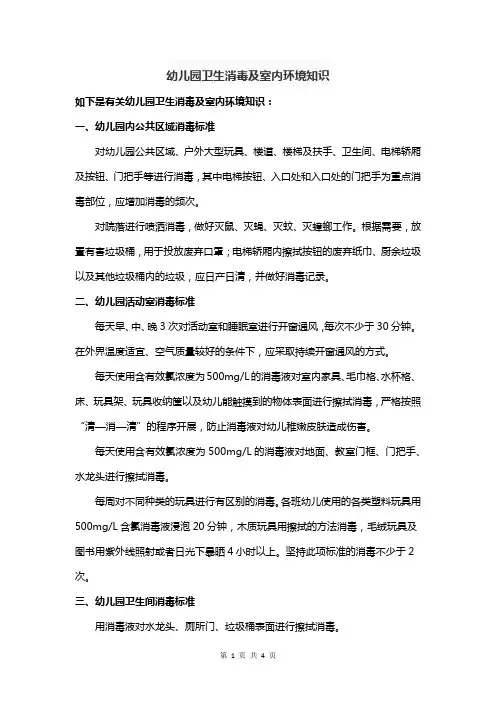 幼儿园卫生消毒及室内环境知识