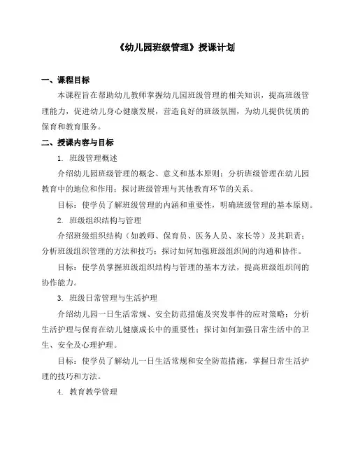《幼儿园班级管理》授课计划(精品)