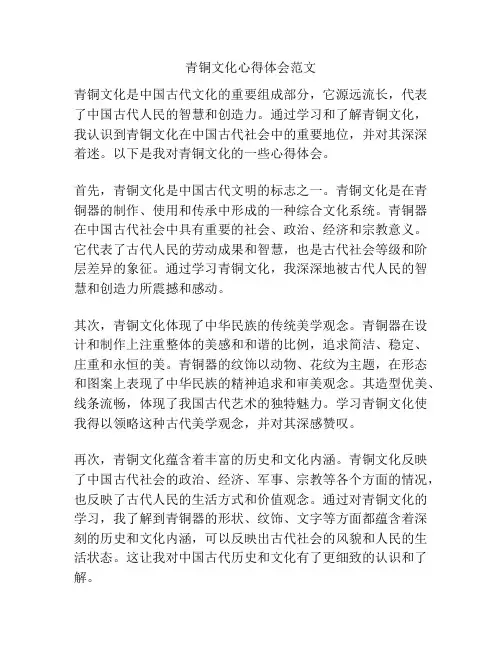 青铜文化心得体会范文