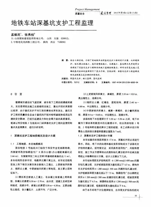 地铁车站深基坑支护工程监理
