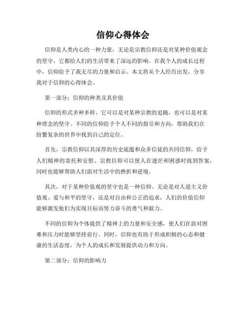 信仰心得体会(精选)