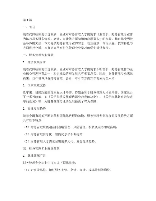 财务管理专业分析报告(3篇)