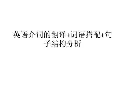 翻译技巧：英语介词的翻译+词语搭配+句子结构分析