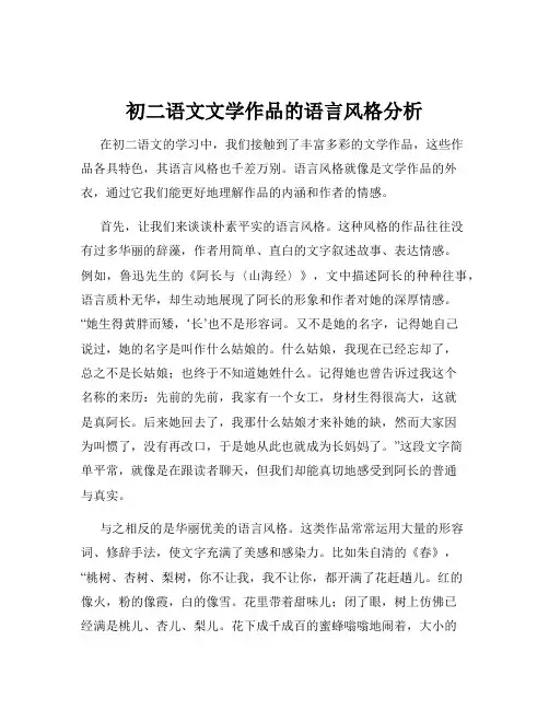 初二语文文学作品的语言风格分析