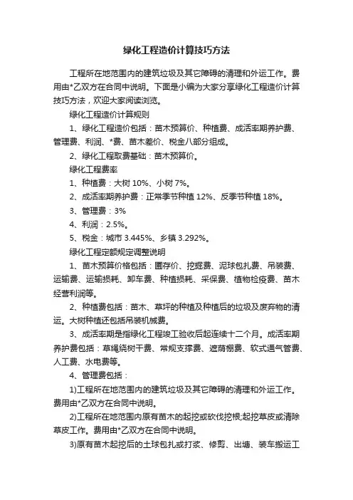 绿化工程造价计算技巧方法