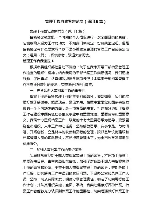管理工作自我鉴定范文（通用5篇）