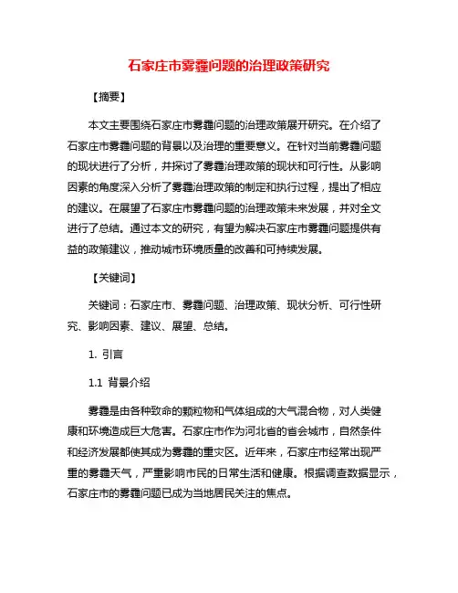 石家庄市雾霾问题的治理政策研究