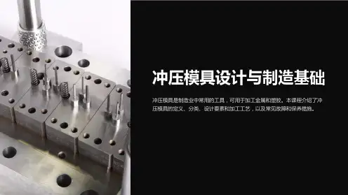 冲压模具设计与制造基础