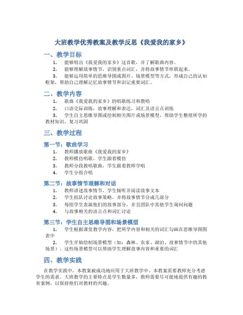 大班教学优秀教案及教学反思《我爱我的家乡》