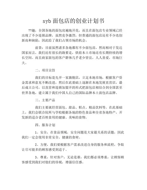 syb面包店的创业计划书