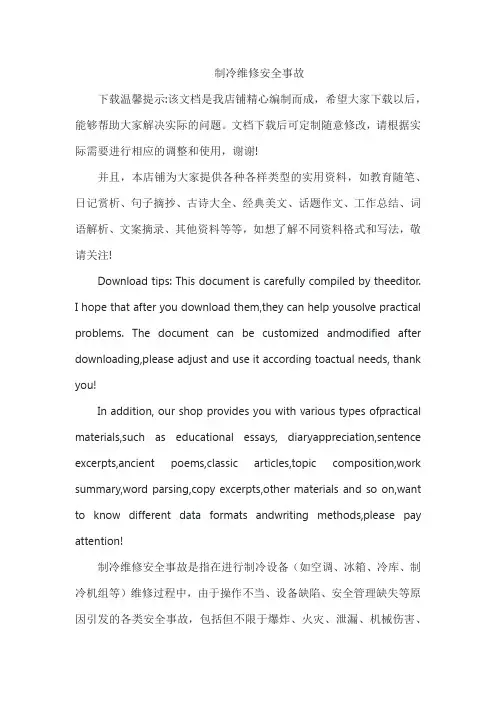制冷维修安全事故