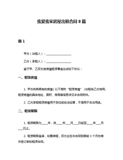 我爱我家房屋出租合同8篇