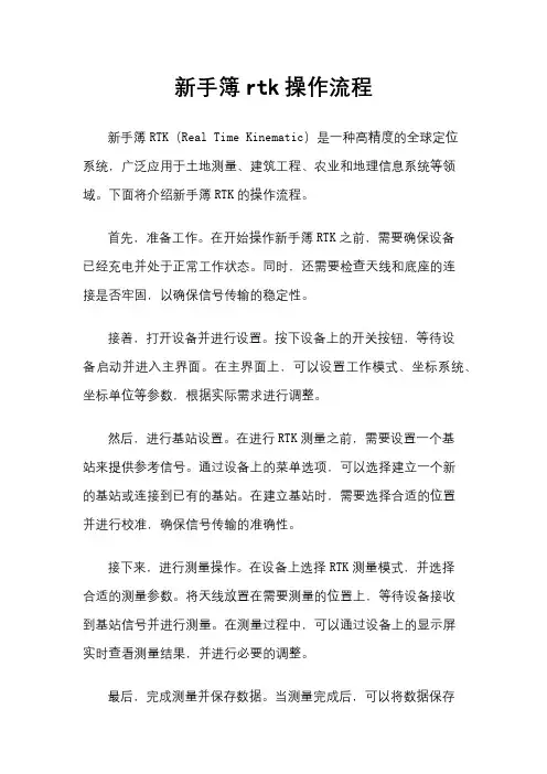 新手簿rtk操作流程