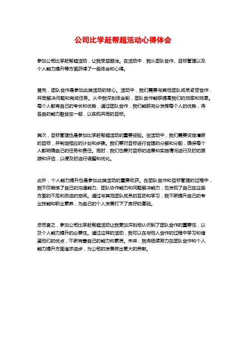 公司比学赶帮超活动心得体会