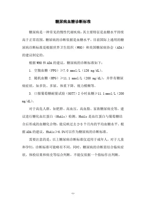 糖尿病血糖诊断标准