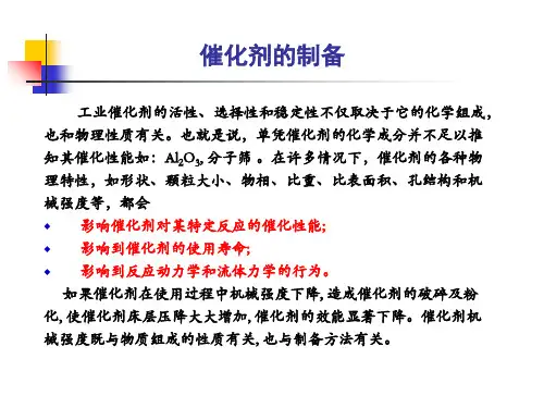 催化剂的制备讲解学习