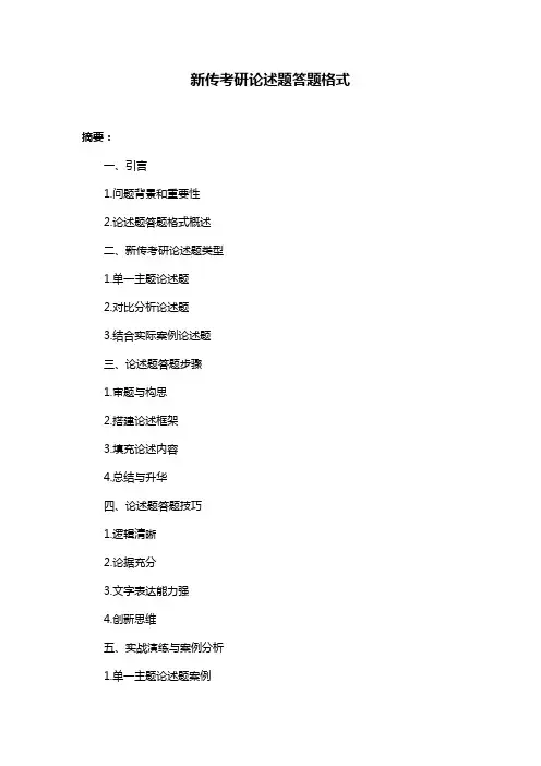 新传考研论述题答题格式