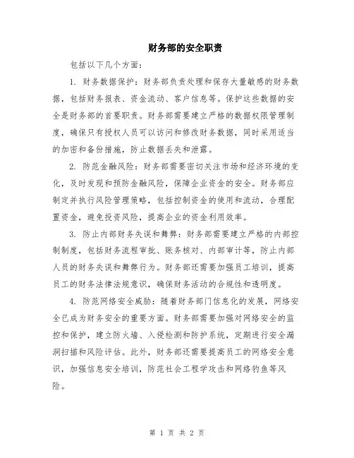 财务部的安全职责