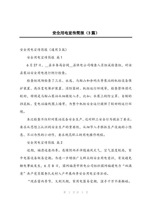 安全用电宣传简报(3篇)