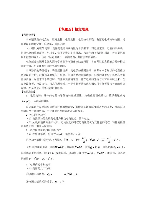 高考物理二轮复习 专题五 恒定电流精品教学案