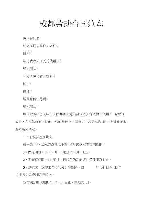(完整word版)成都劳动合同范本