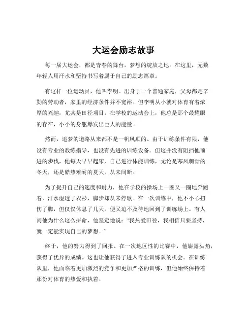 大运会励志故事