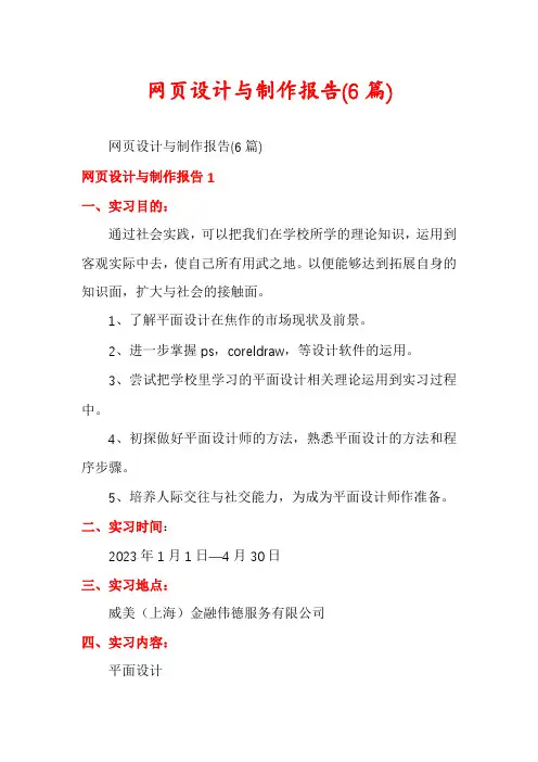 网页设计与制作报告(6篇)