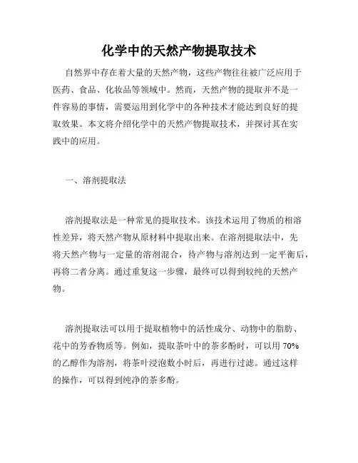 化学中的天然产物提取技术