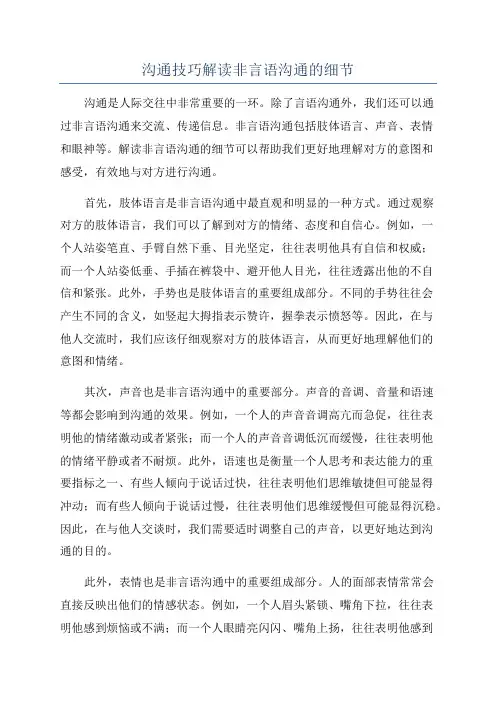 沟通技巧解读非言语沟通的细节