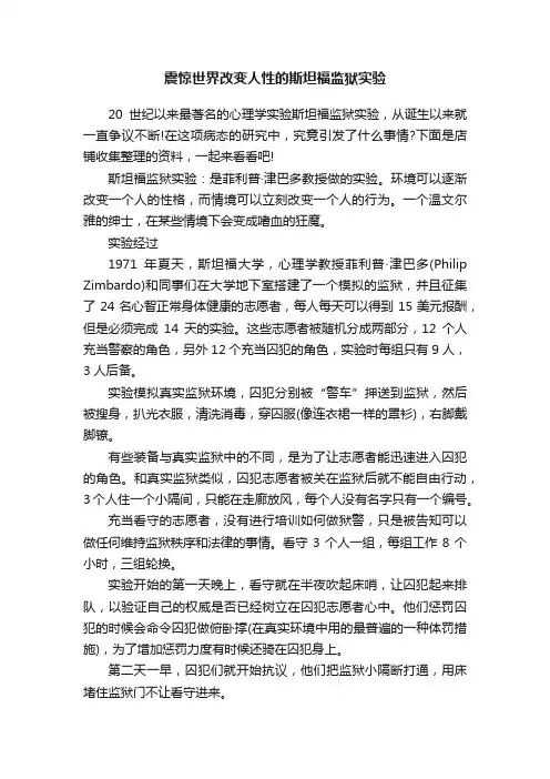 震惊世界改变人性的斯坦福监狱实验