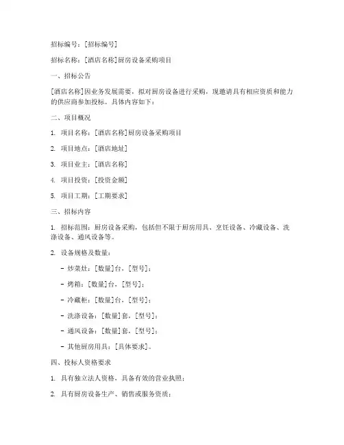 酒店厨房设备招标文件