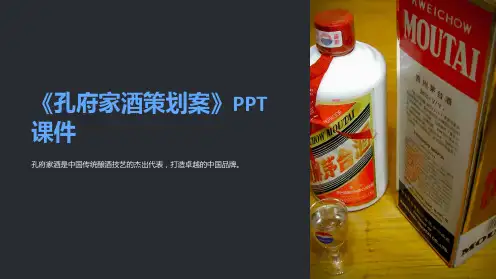 《孔府家酒策划案》课件