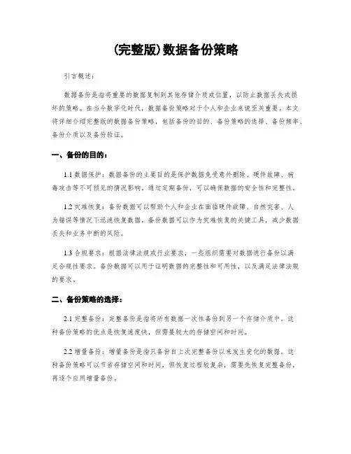 (完整版)数据备份策略