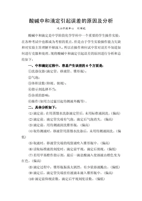 酸碱中和滴定引起误差的原因及分析