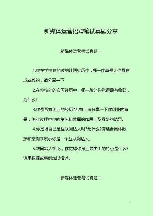 新媒体运营招聘笔试真题分享 
