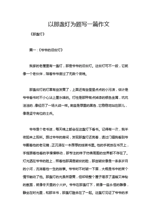 以那盏灯为题写一篇作文
