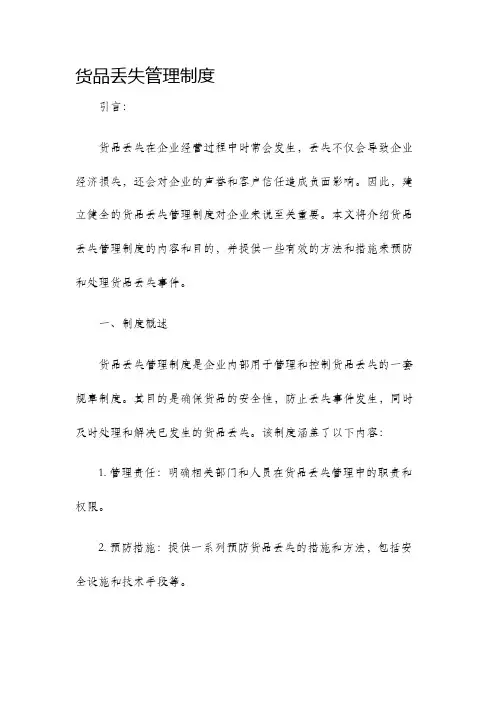 货品丢失管理制度