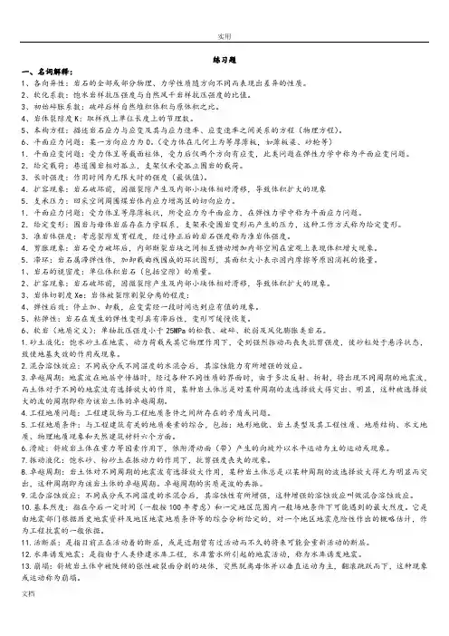 《岩石力学》习题库及问题详解