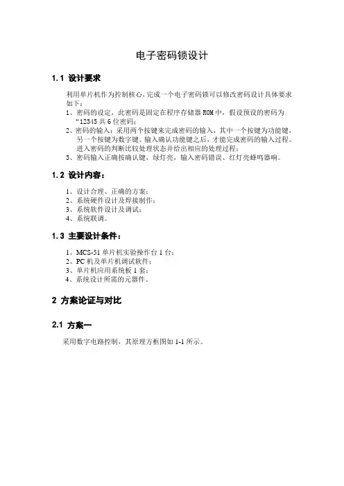电子密码锁课程设计