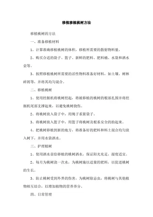 移植移植桃树方法