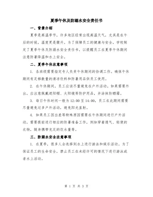 夏季午休及防溺水安全责任书