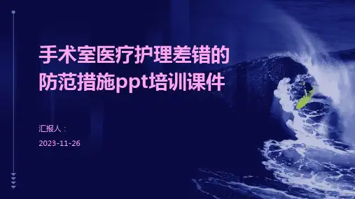 手术室医疗护理差错的防范措施ppt培训课件