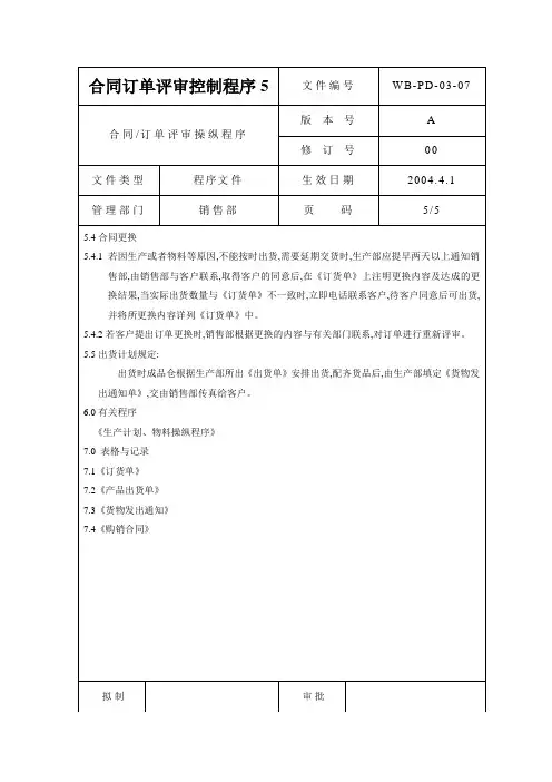 合同订单评审控制程序5