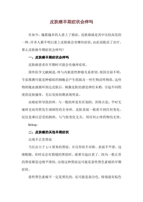皮肤癌早期症状会痒吗