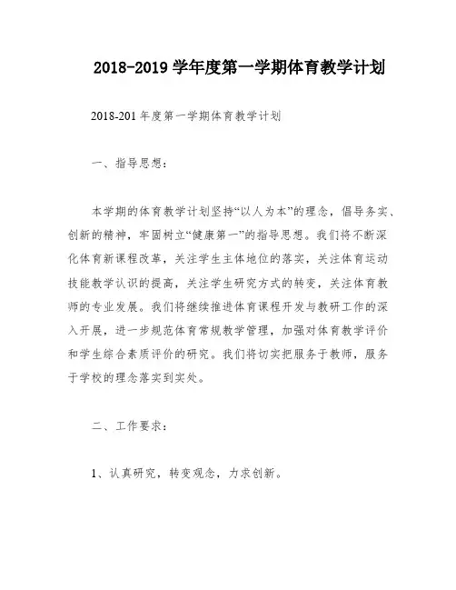 2018-2019学年度第一学期体育教学计划