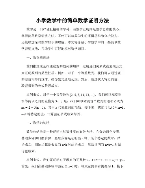 小学数学中的简单数学证明方法