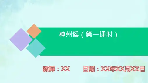 小学语文二年级下册神州谣PPT教学课件