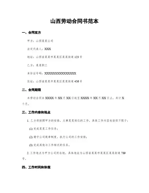山西劳动合同书范本
