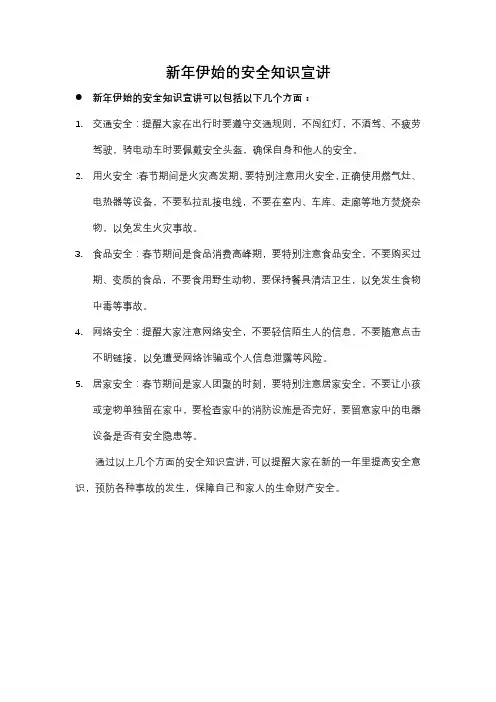 新年伊始 安全知识宣讲