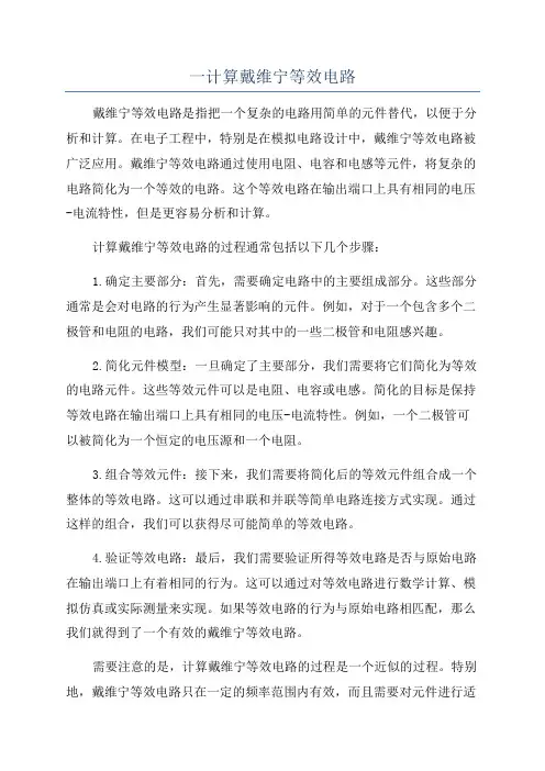 一计算戴维宁等效电路
